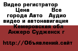 Видео регистратор FH-06 › Цена ­ 3 790 - Все города Авто » Аудио, видео и автонавигация   . Кемеровская обл.,Анжеро-Судженск г.